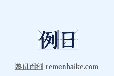 例日是什么意思的图片